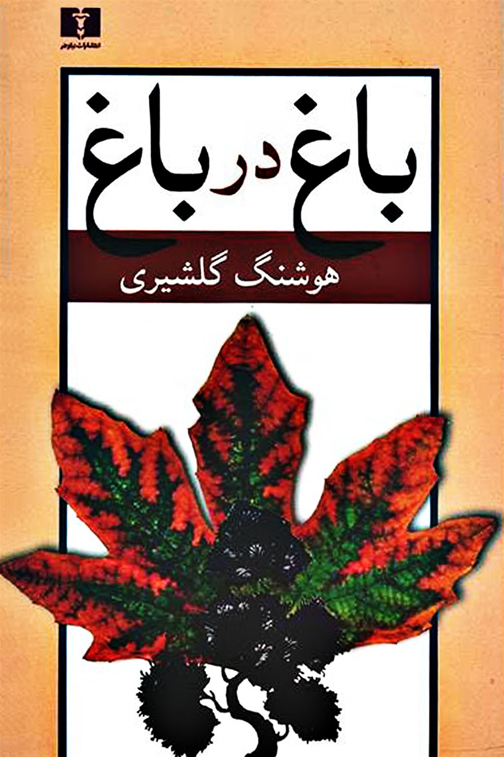 باغ در باغ 