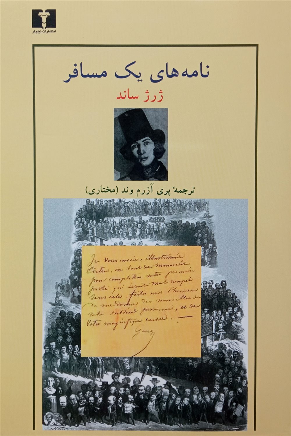 نامه های یک مسافر