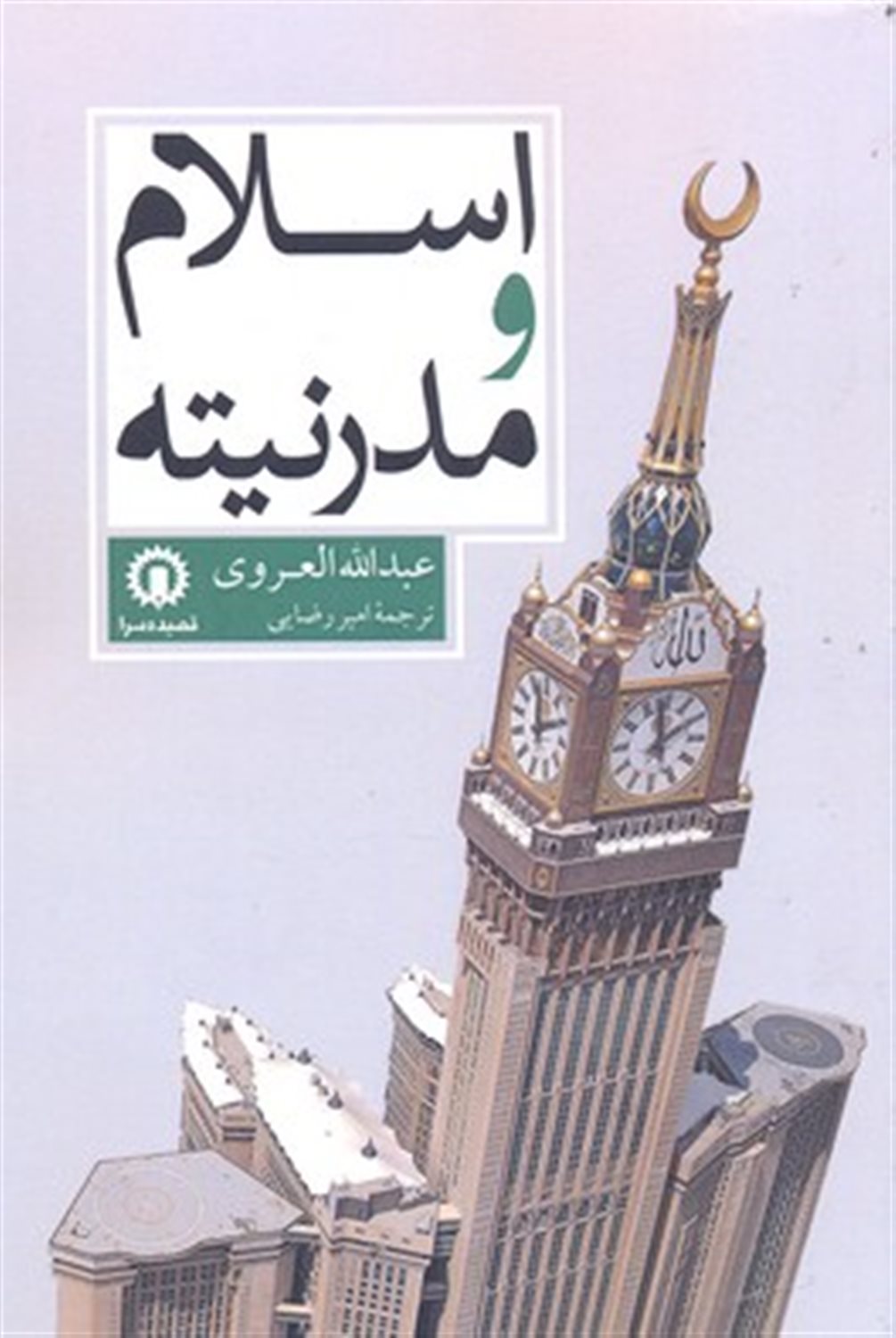 اسلام و مدرنیته 