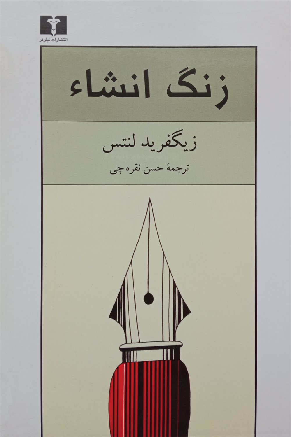 زنگ انشاء