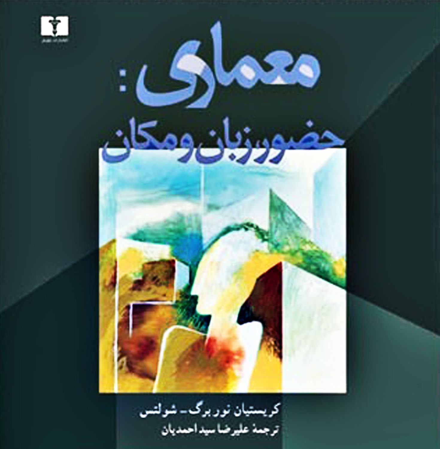 معماری (حضور، زبان و مکان)