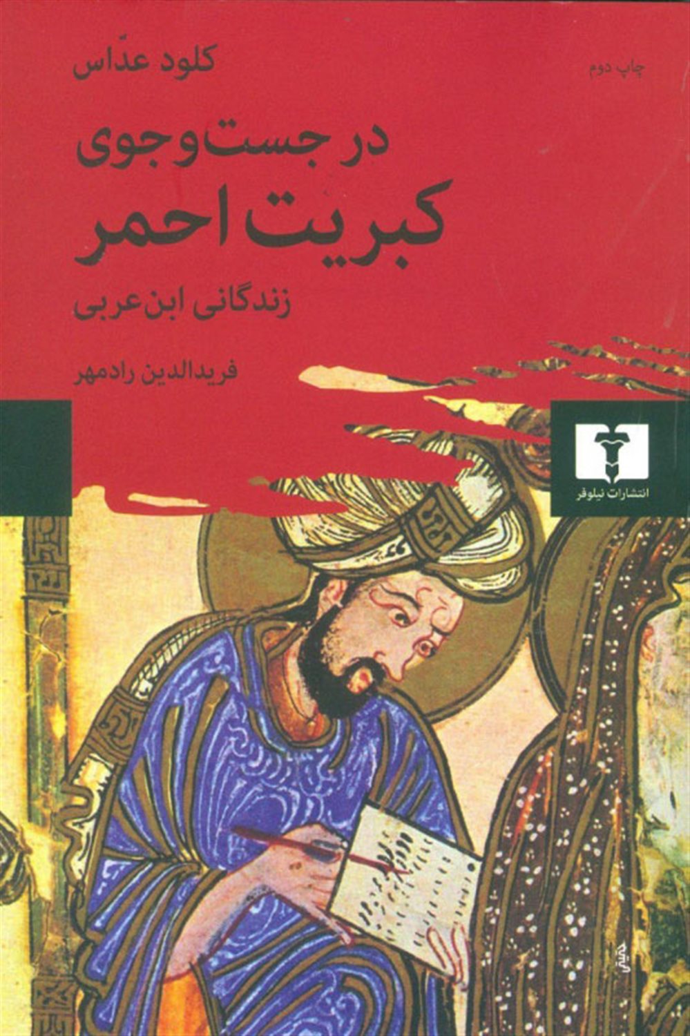 در جستجوی کبریت احمر 