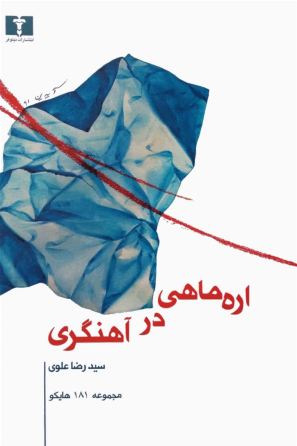 اره ماهی در آهنگری 