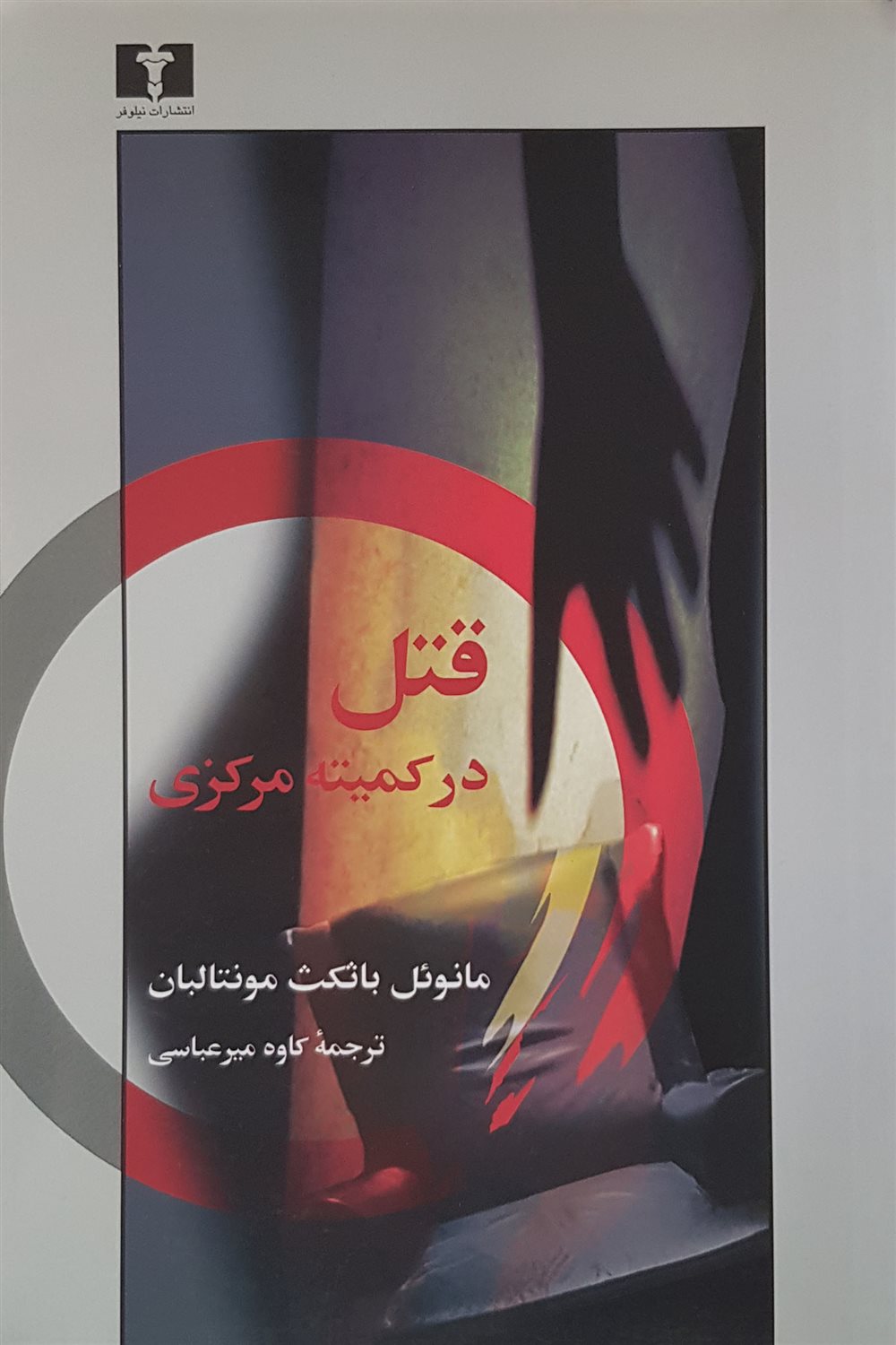 قتل در کمیته ی مرکزی