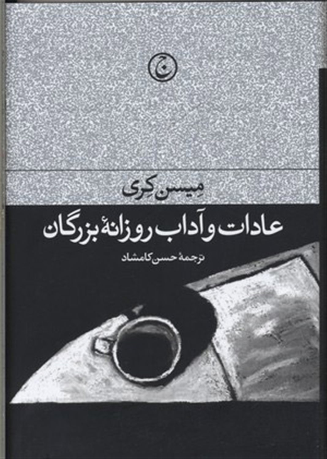عادات و آداب روزانه بزرگان