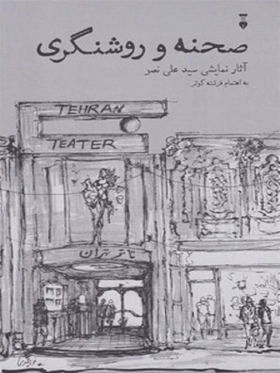 صحنه و روشنگری