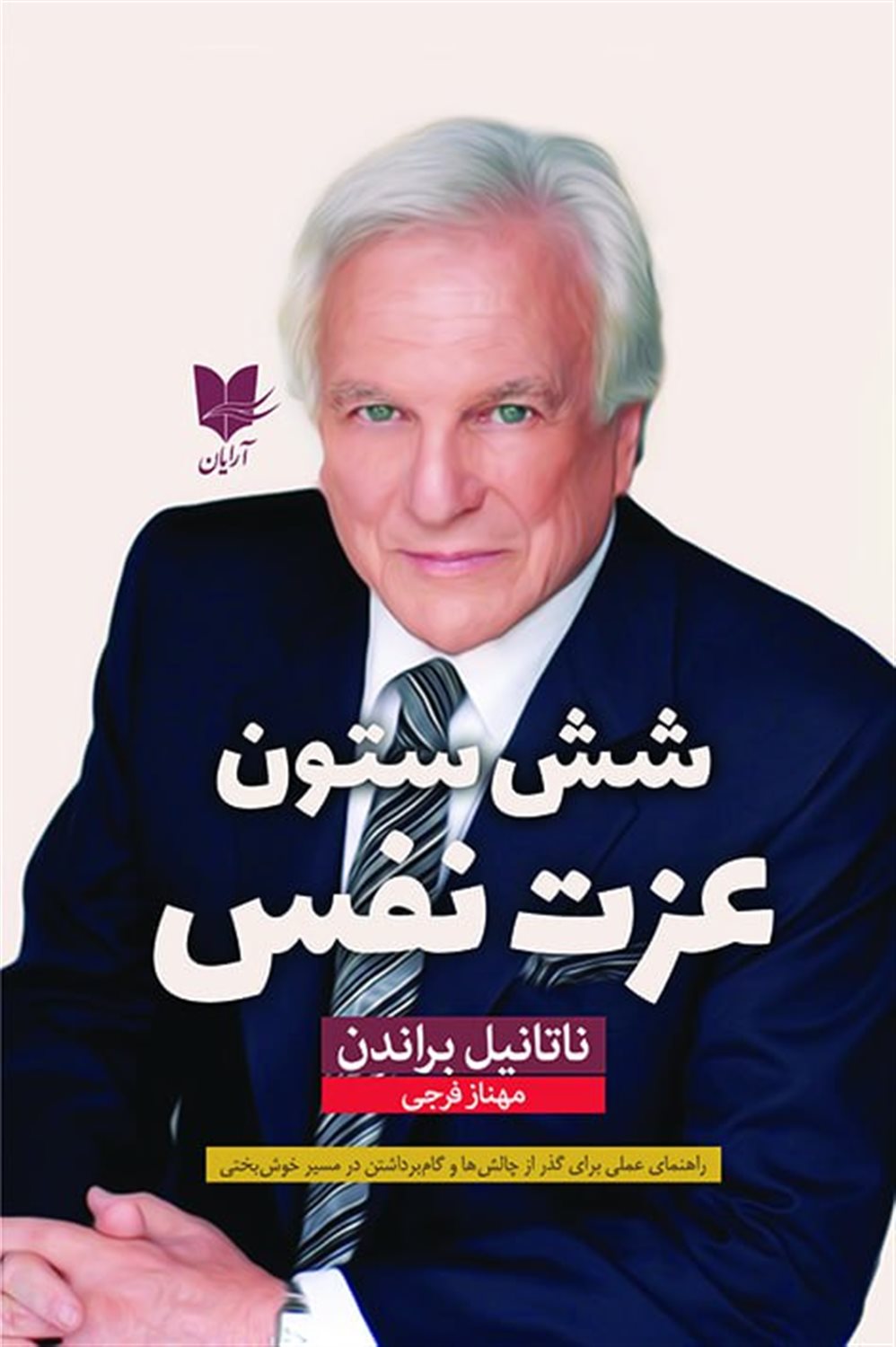 شش ستون عزت نفس 