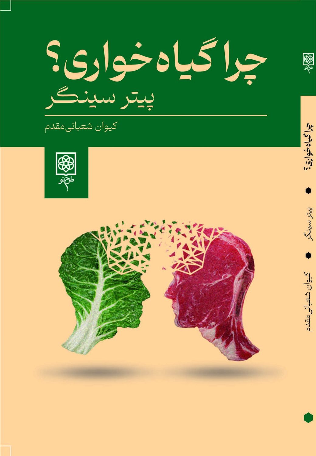 چرا گیاه خواری؟