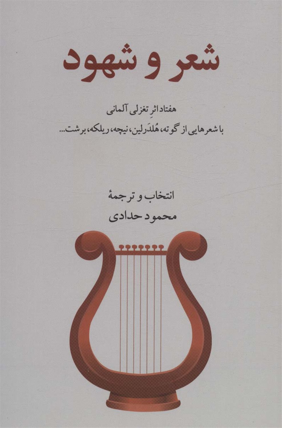 شعر و شهود 