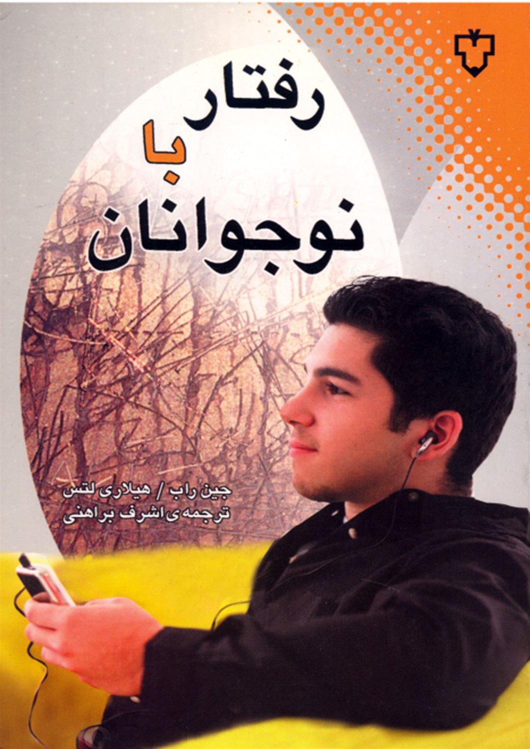 رفتار با نوجوانان 