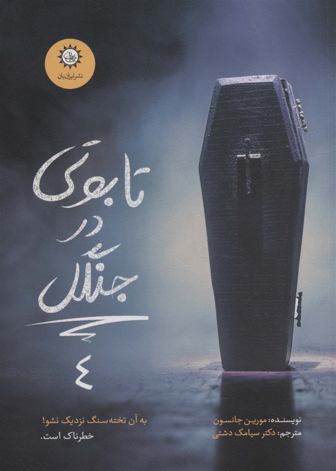 تابوتی در جنگل 