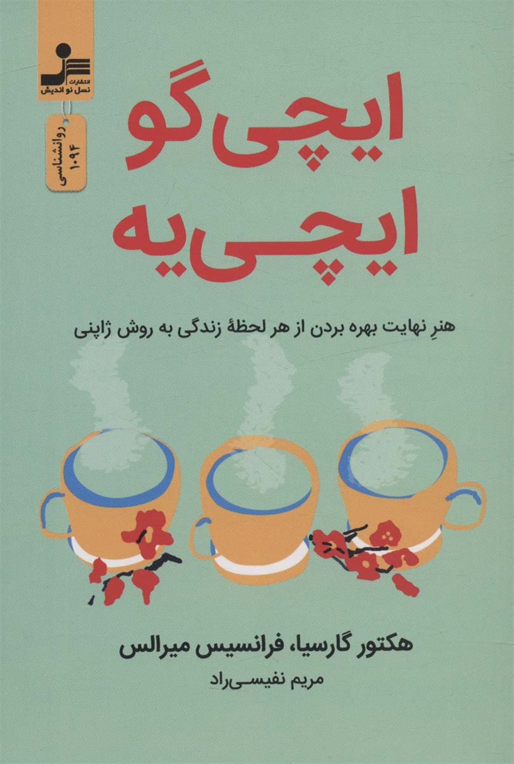 ایچی گو ایچی یه 