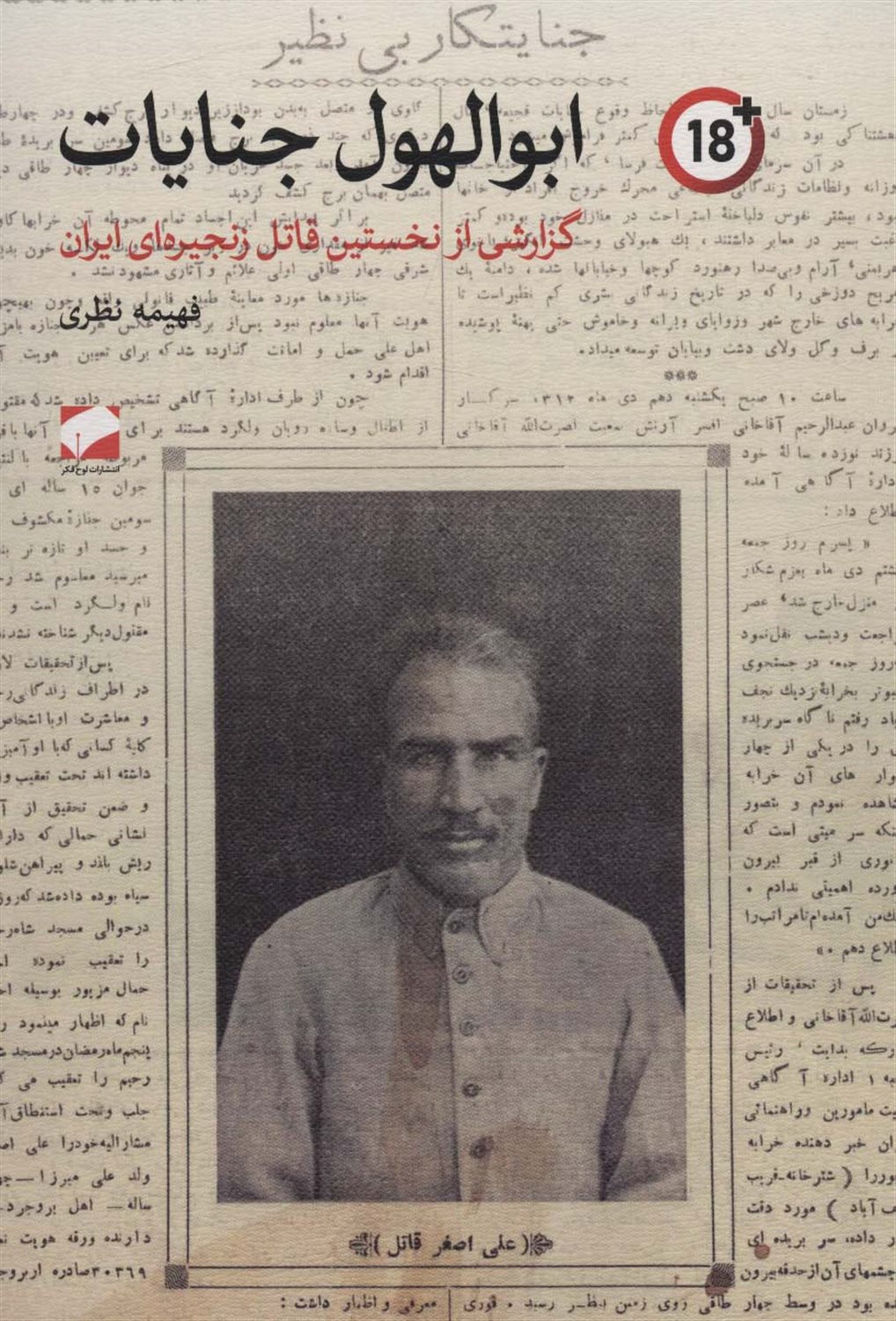 ابوالهول جنایات 