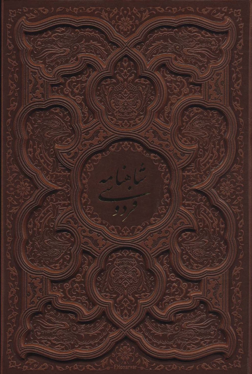 داستانهای شاهنامه فردوسی