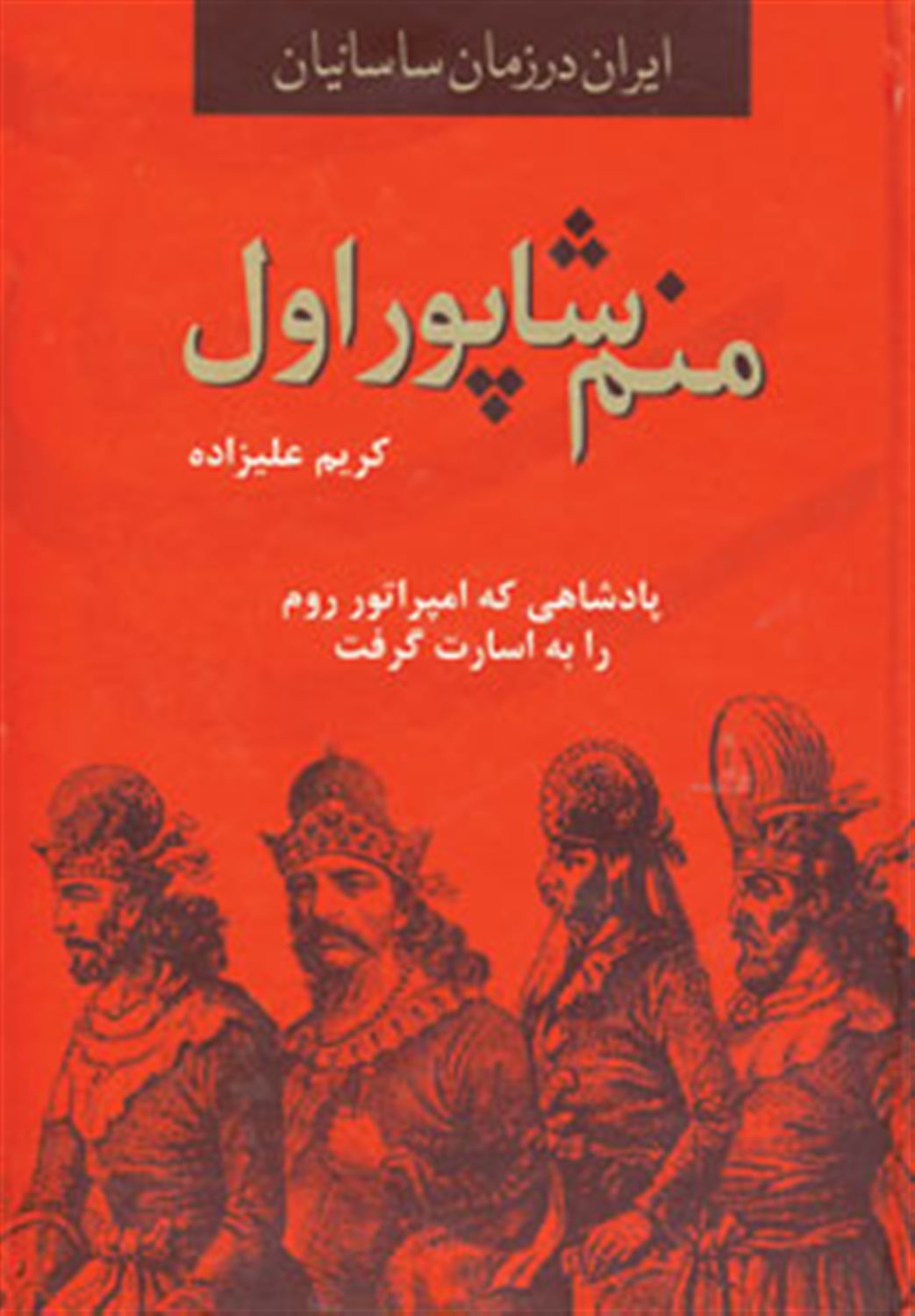 منم شاپور اول