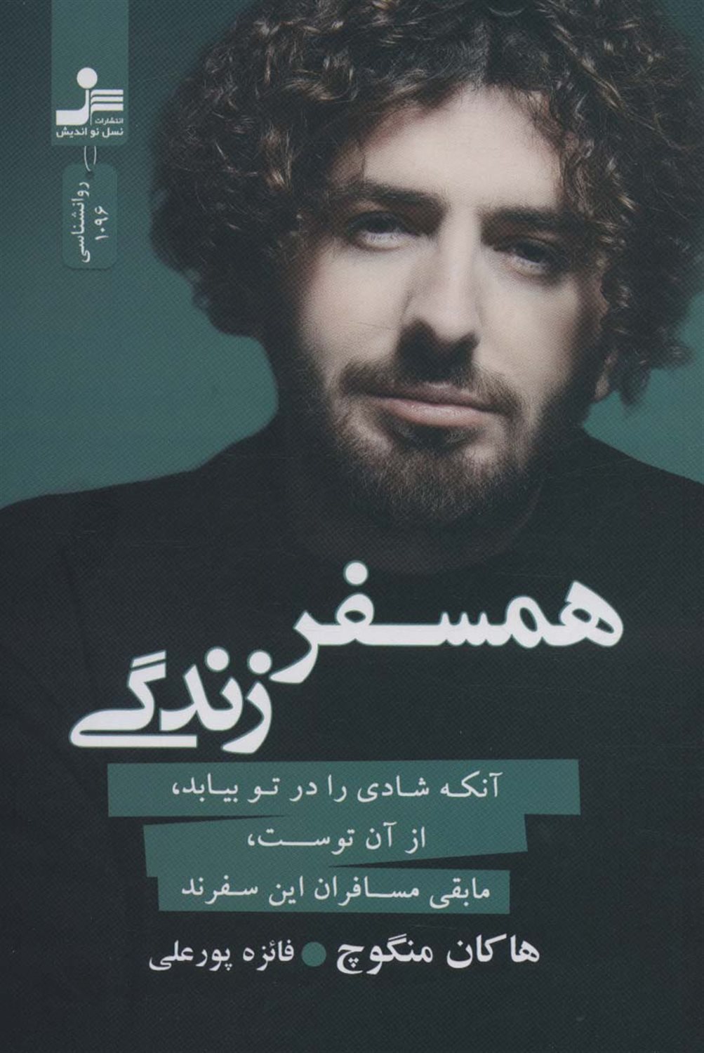 همسفر زندگی 