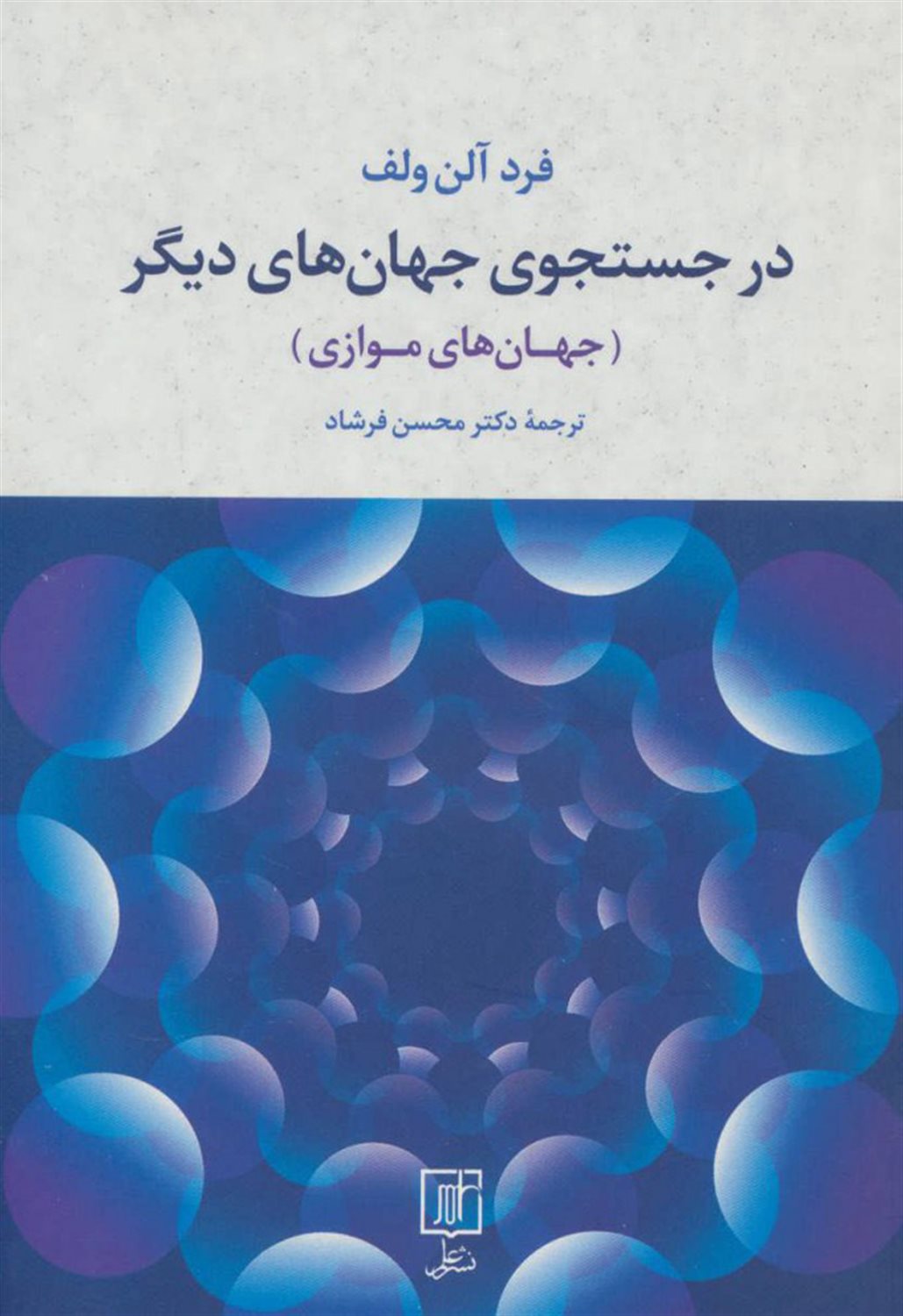 در جستجوی جهان‌های دیگر 