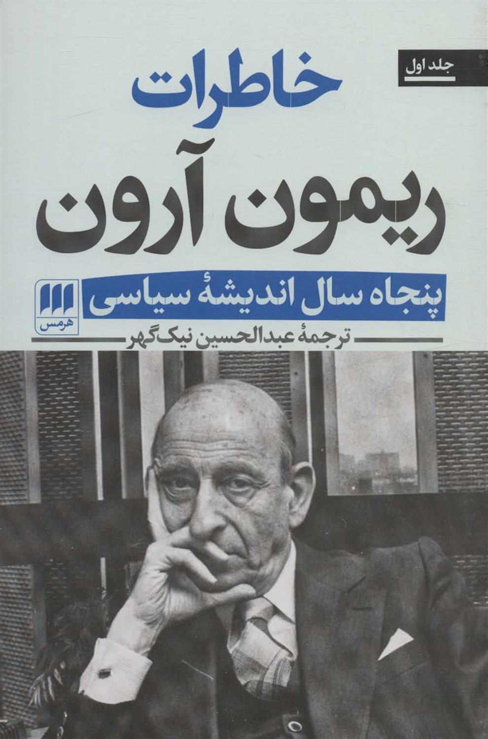 خاطرات ریمون آرون 