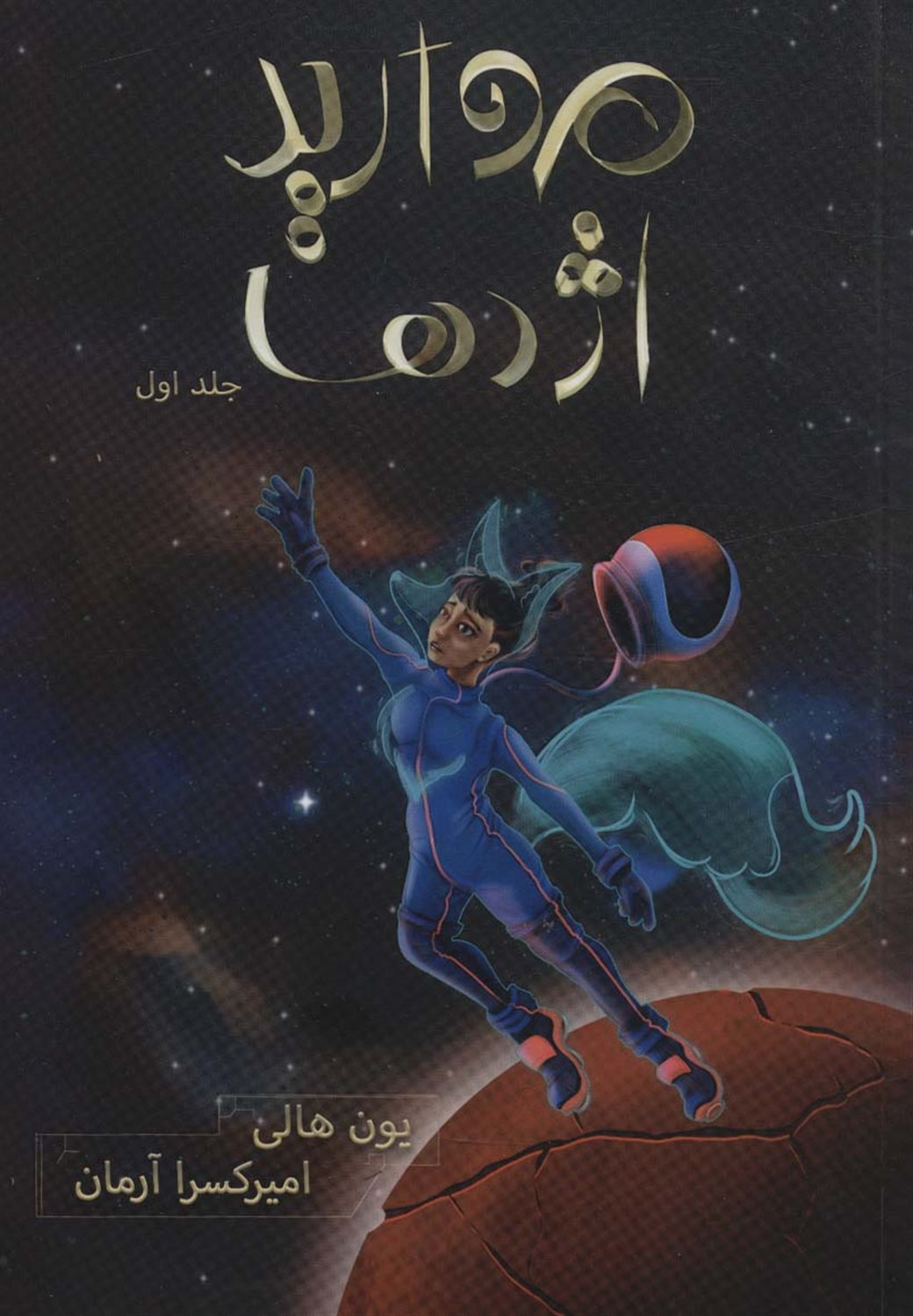 مروارید اژدها 1 (هزار کیهان)
