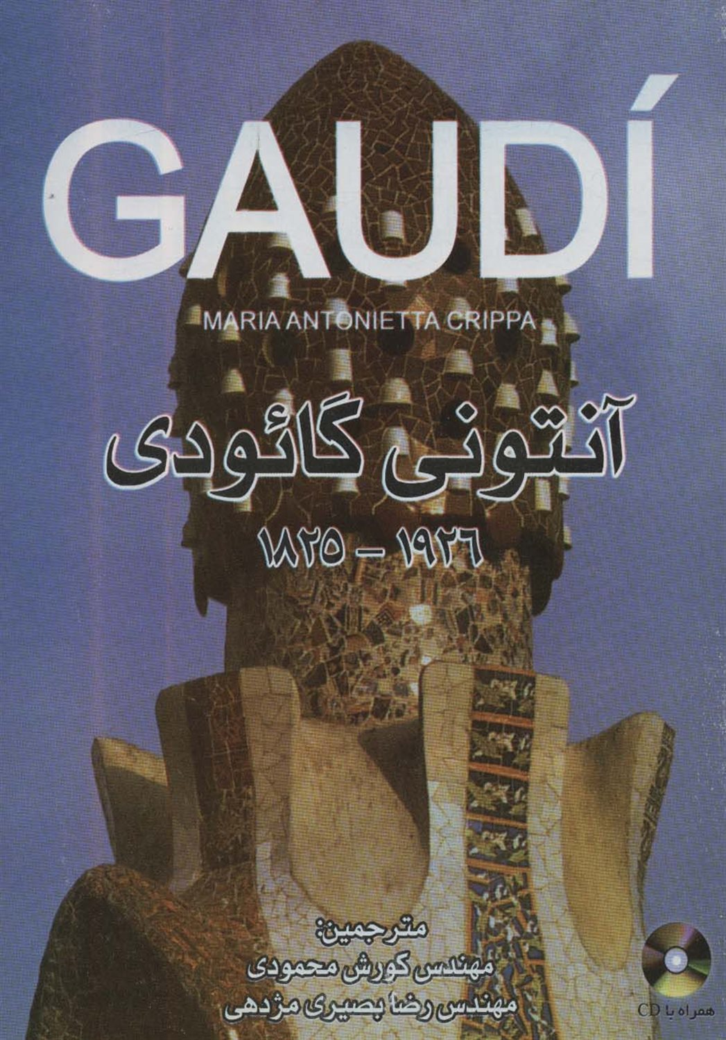  آنتونی گائودی 1926-1825 