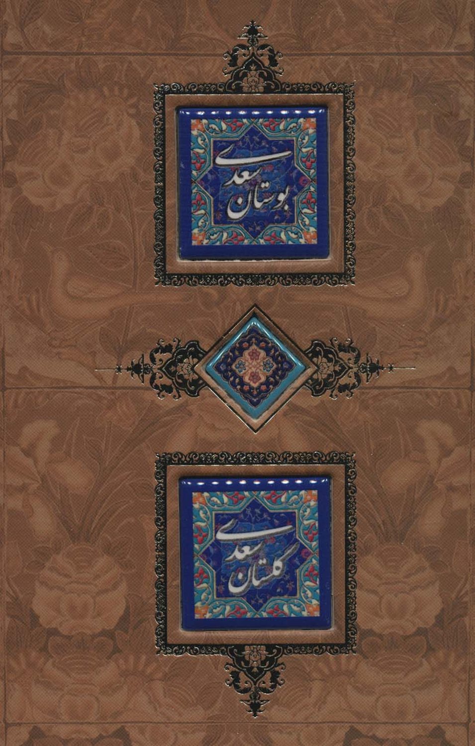بوستان و گلستان سعدی 