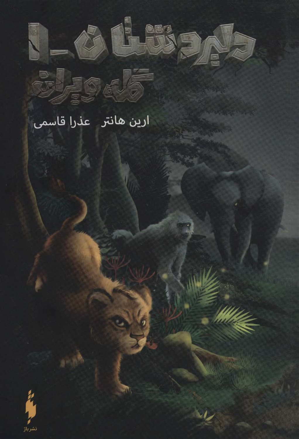 دلیر دشتان 1 (گله ی ویران)