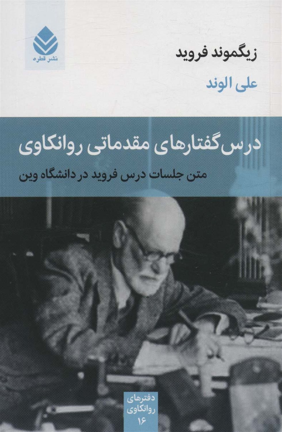 درس‌گفتارهای مقدماتی روانکاوی 