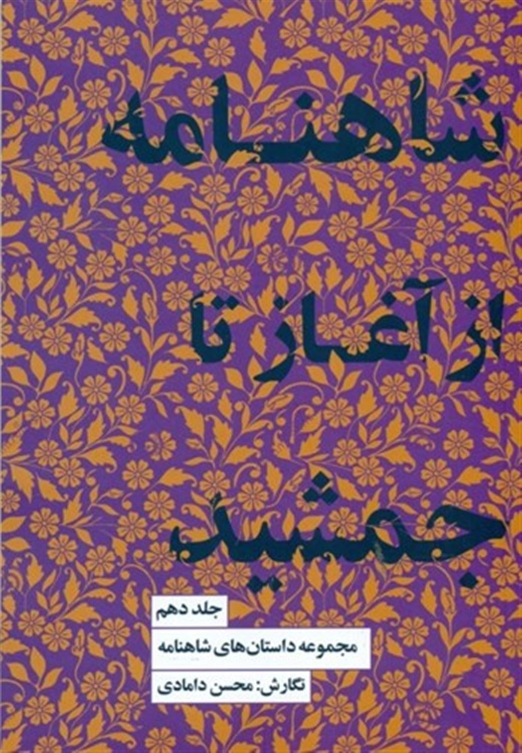 مجموعه داستان‌های شاهنامه 10 (از آغاز تا جمشید)