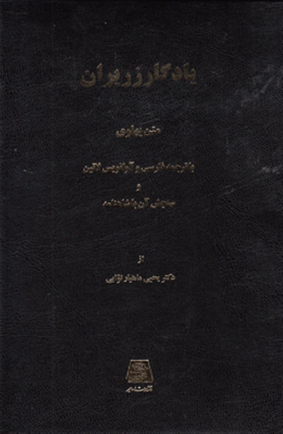 یادگار زریران 