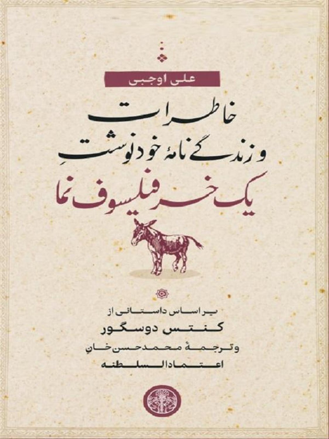 خاطرات و زندگینامه خودنوشت یک خر فیلسوف نما