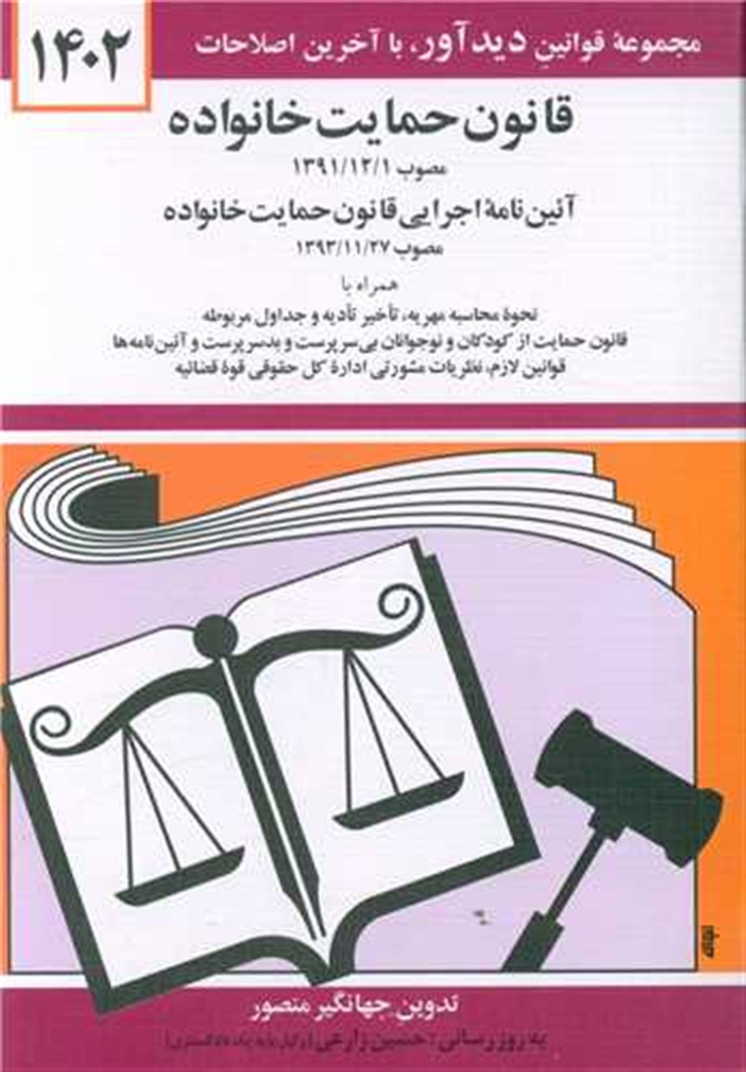 قانون حمایت خانواده  1402