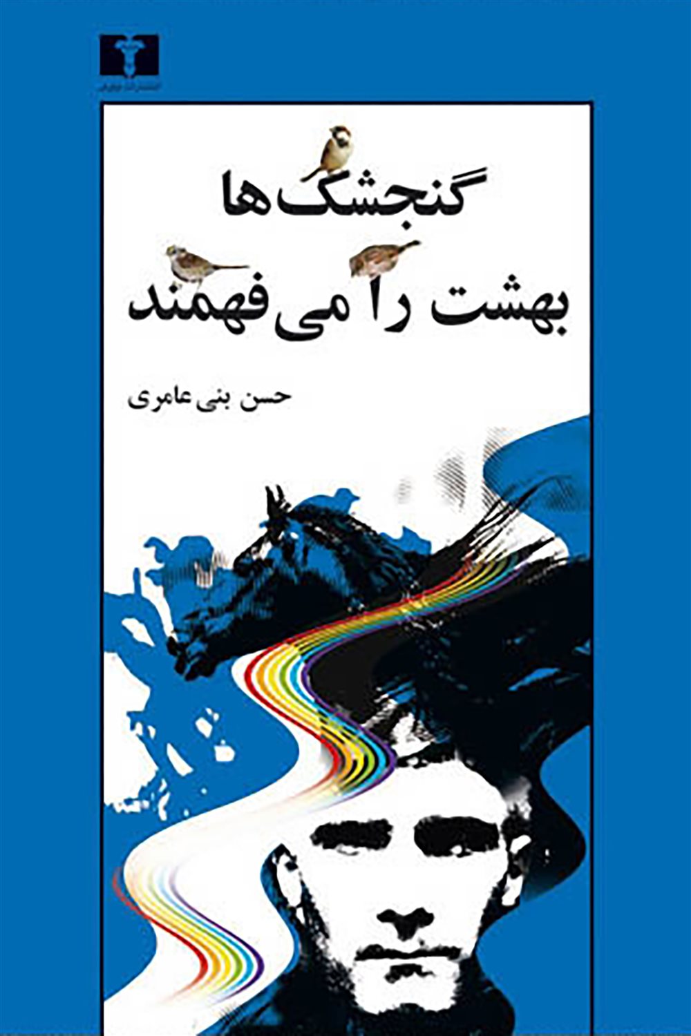 گنجشک  ها بهشت را می فهمند