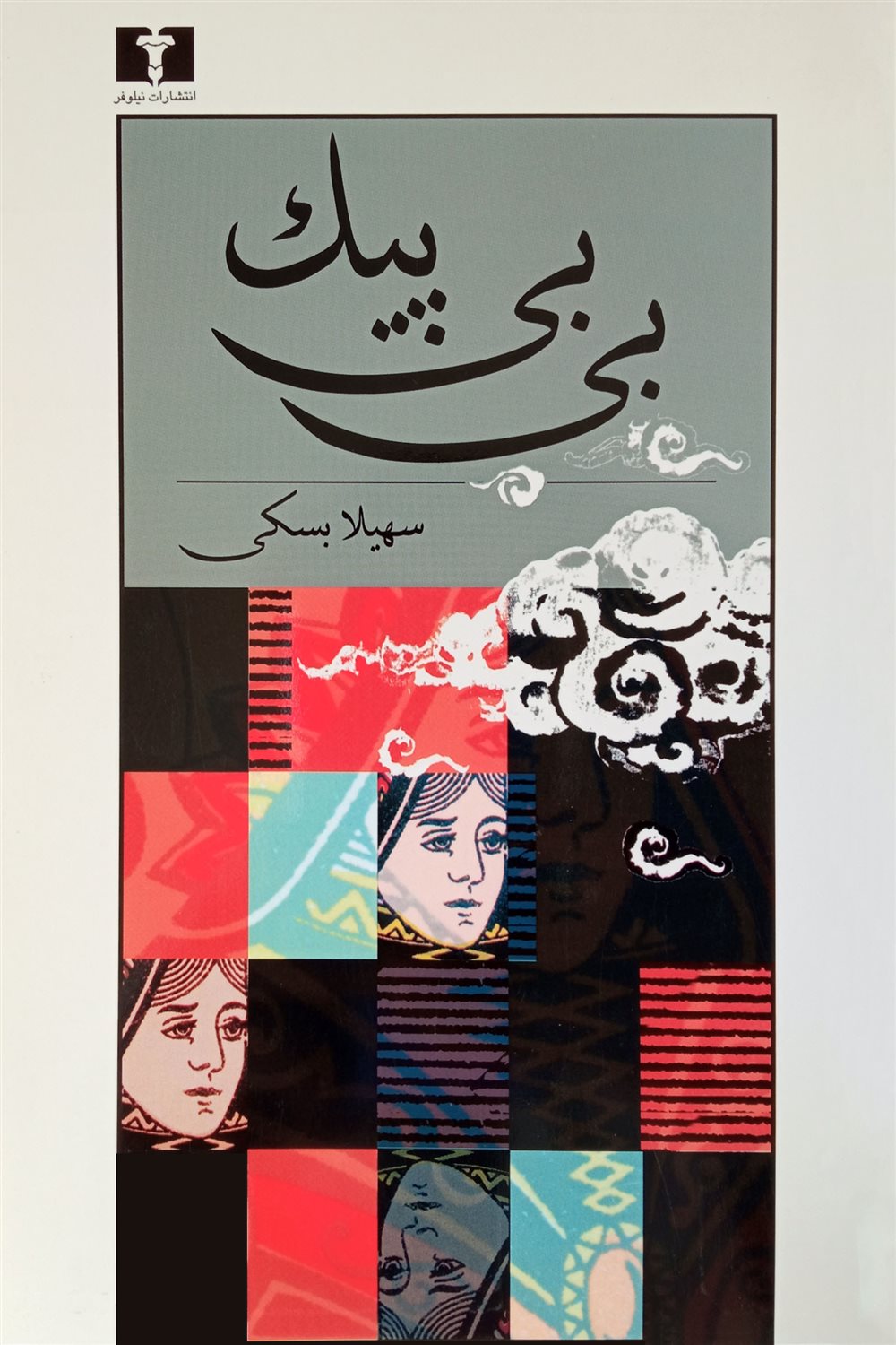 بی‌بی پیک