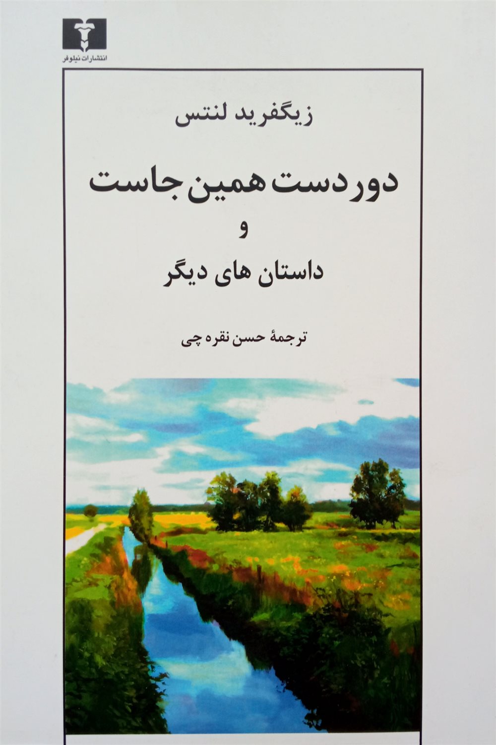 دوردست همین‌جاست