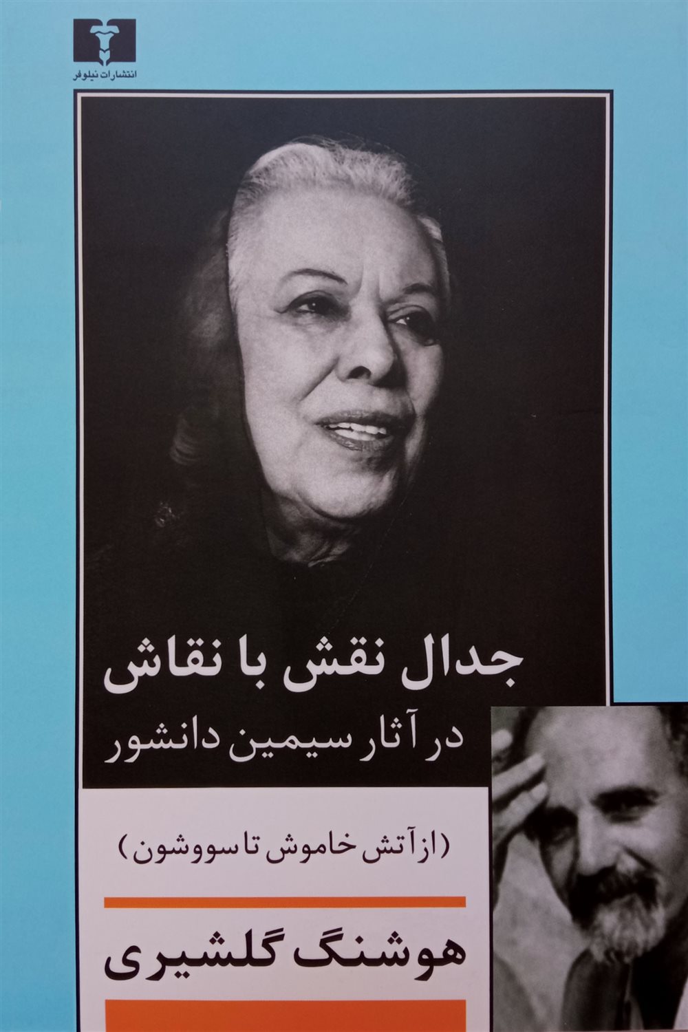 جدال نقش با نقاش 