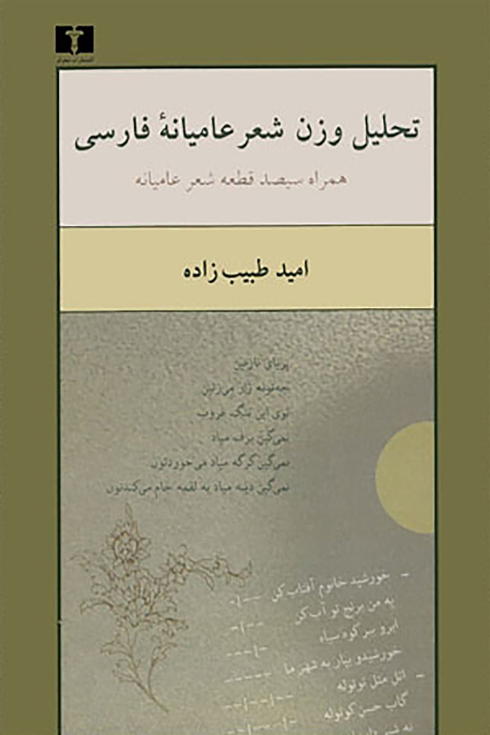 تحلیل وزن شعر عامیانه فارسی