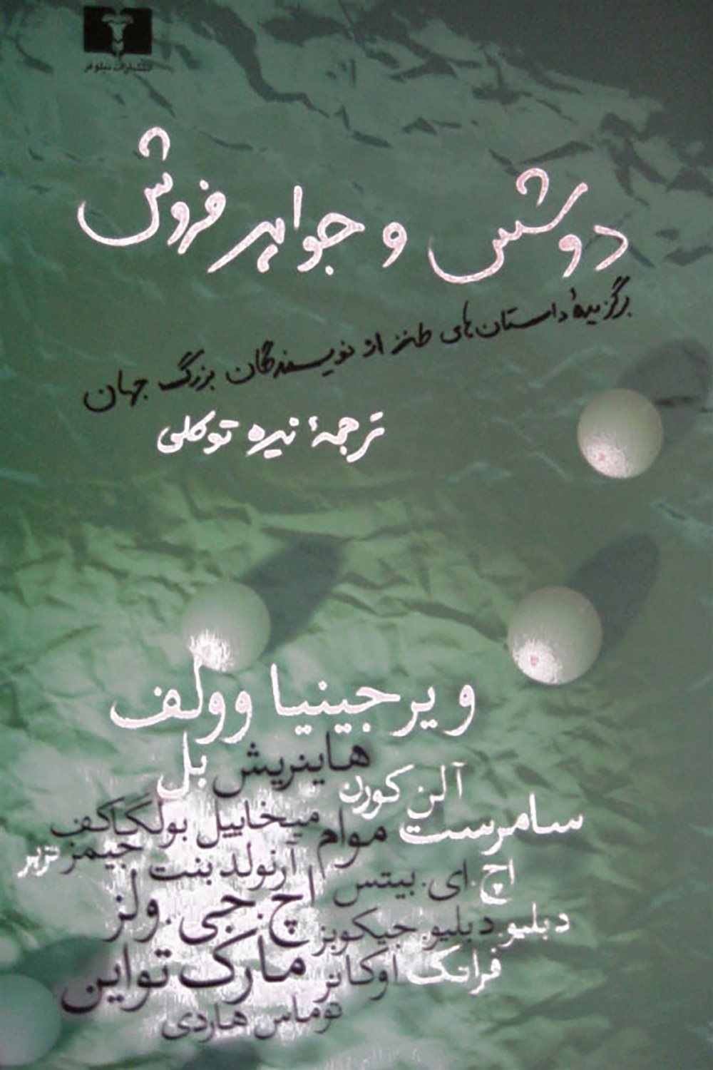 دوشس و جواهرفروش 