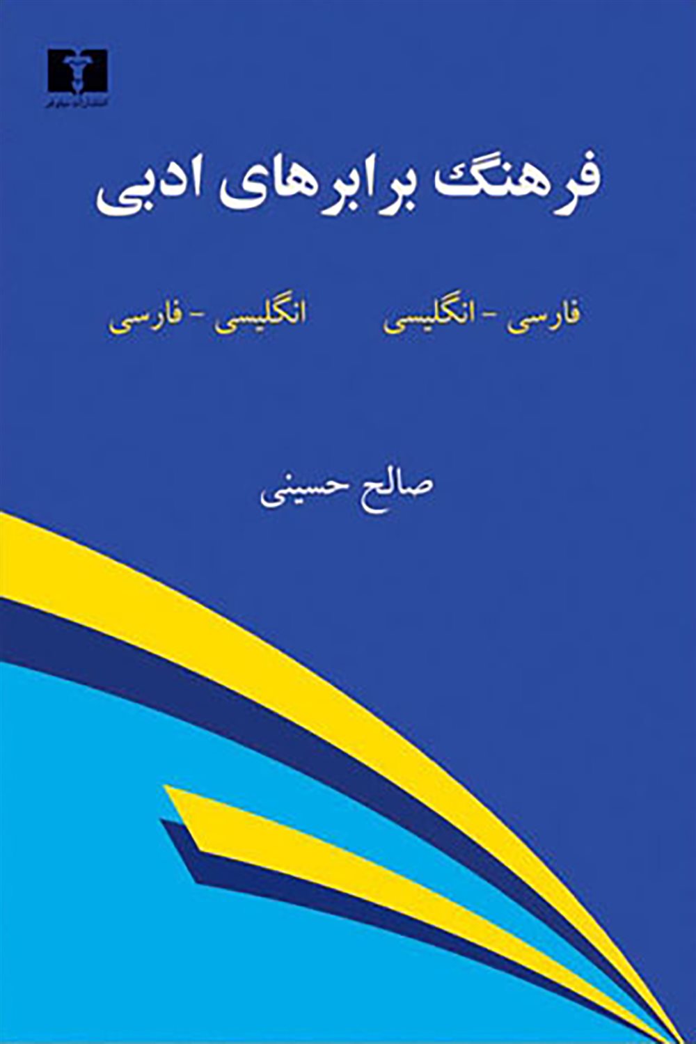 فرهنگ برابرهای ادبی 