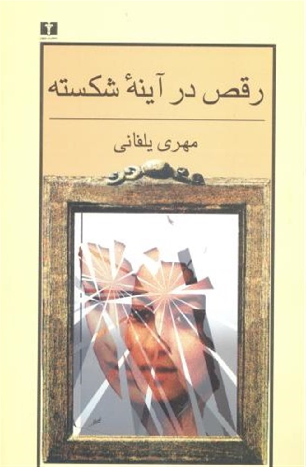 رقص در آینه شکسته