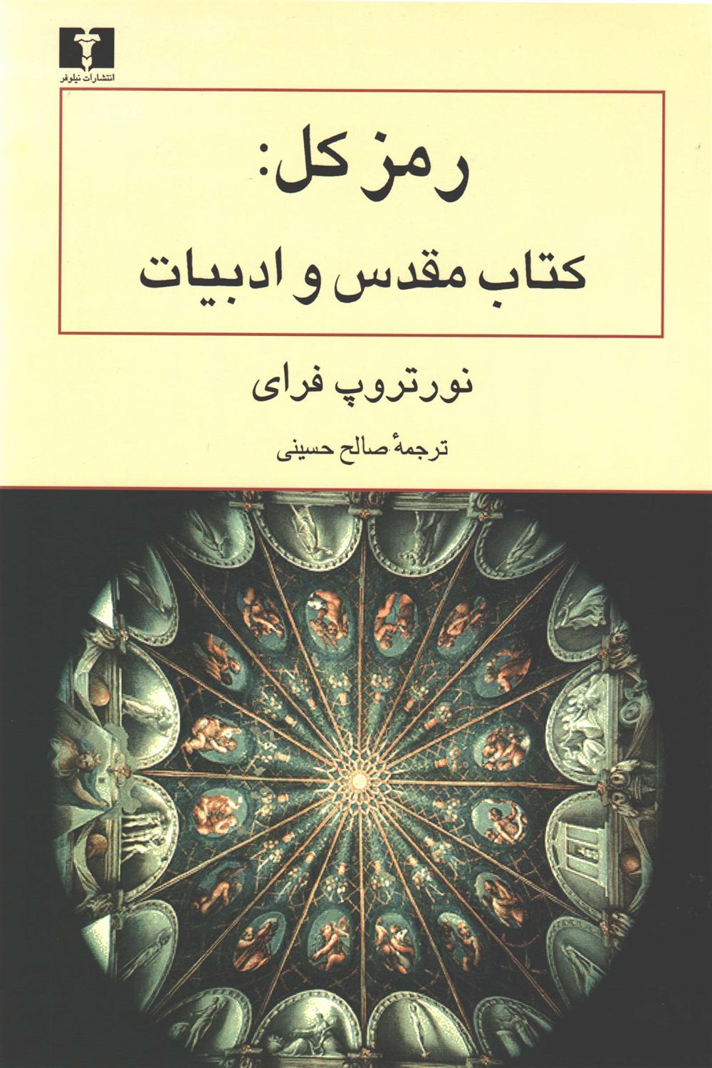 رمز کل: کتاب مقدس و ادبیات