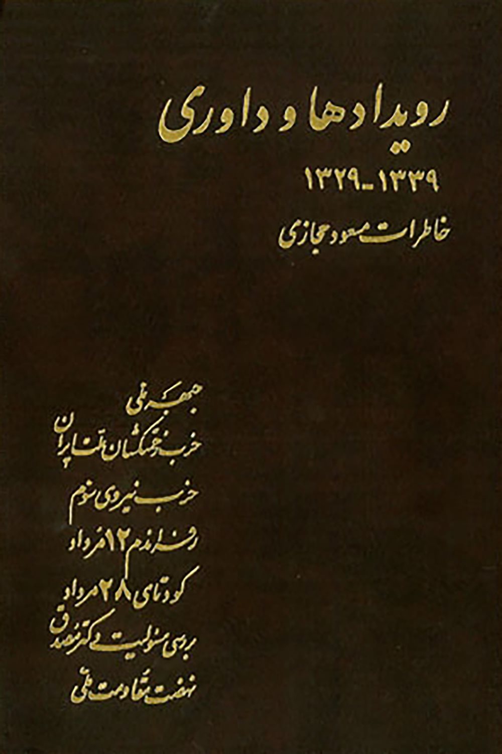 رویدادها و داوری (جلد ۱)