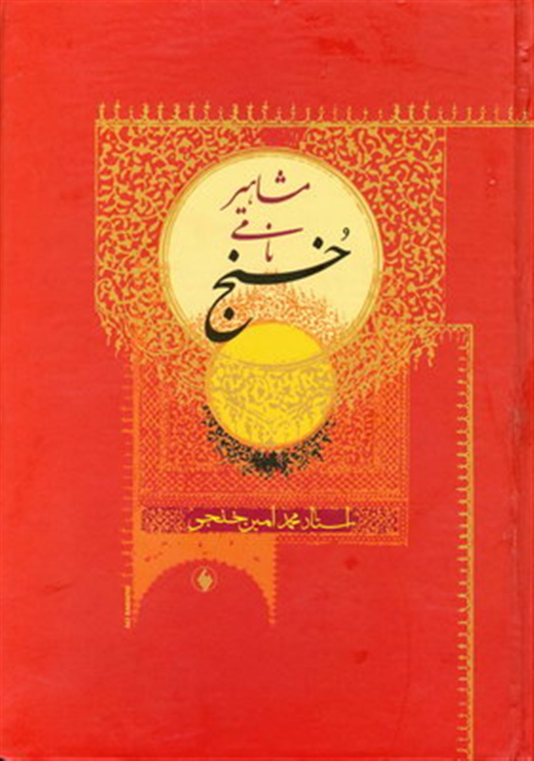 مشاهیر نامی خنج