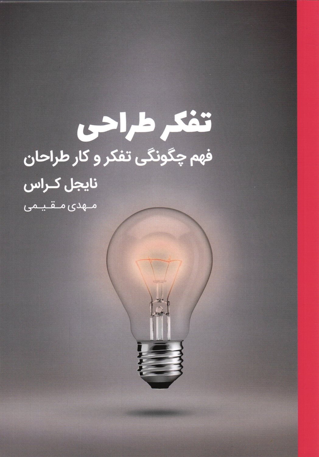 تفکر طراحی