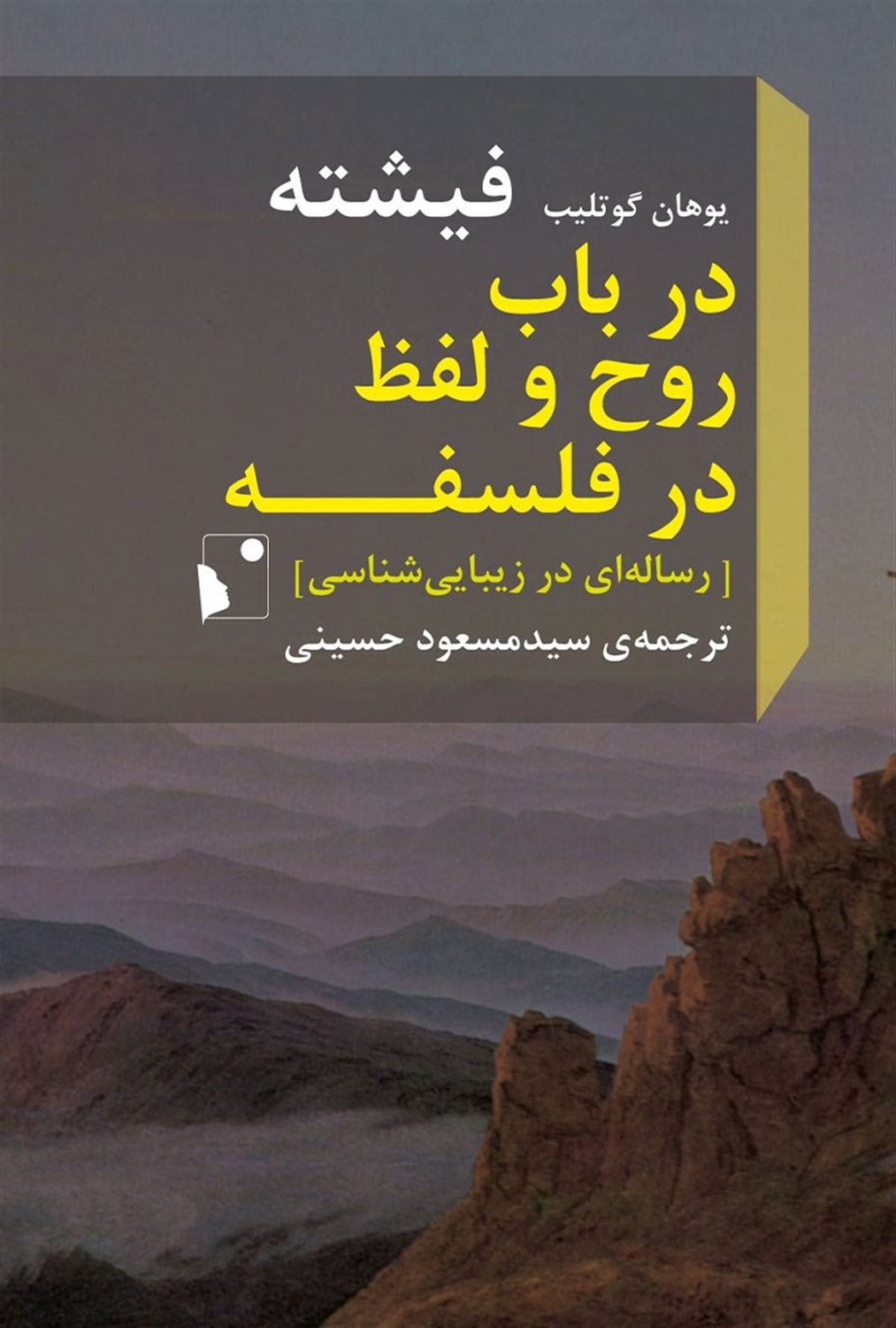 در باب روح و لفظ در فلسفه