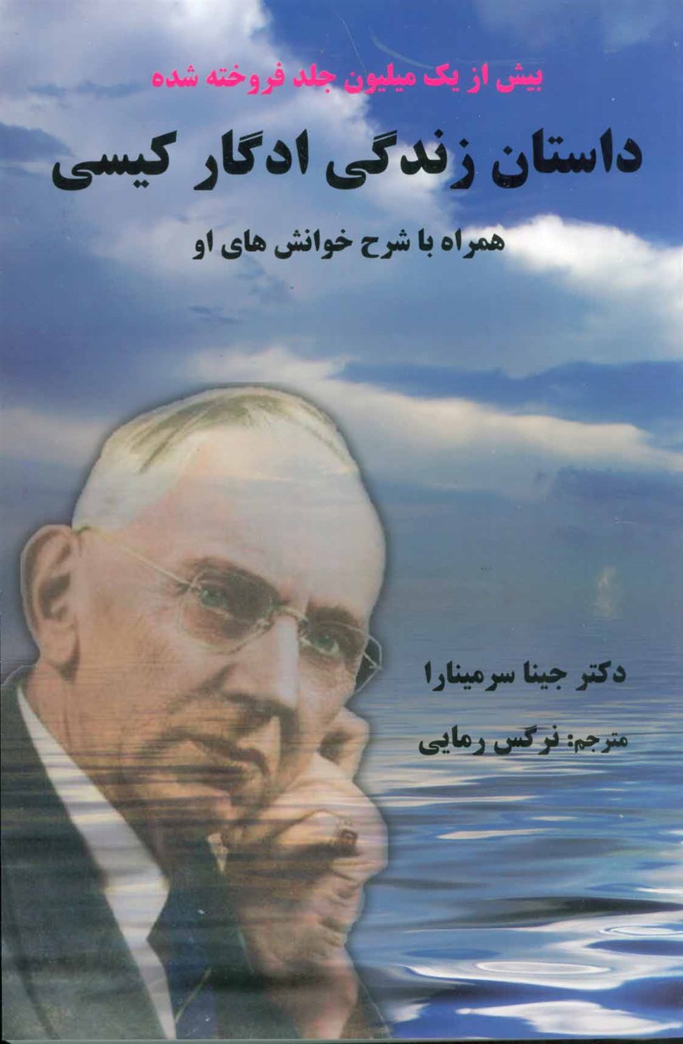 داستان زندگی ادگار کیسی