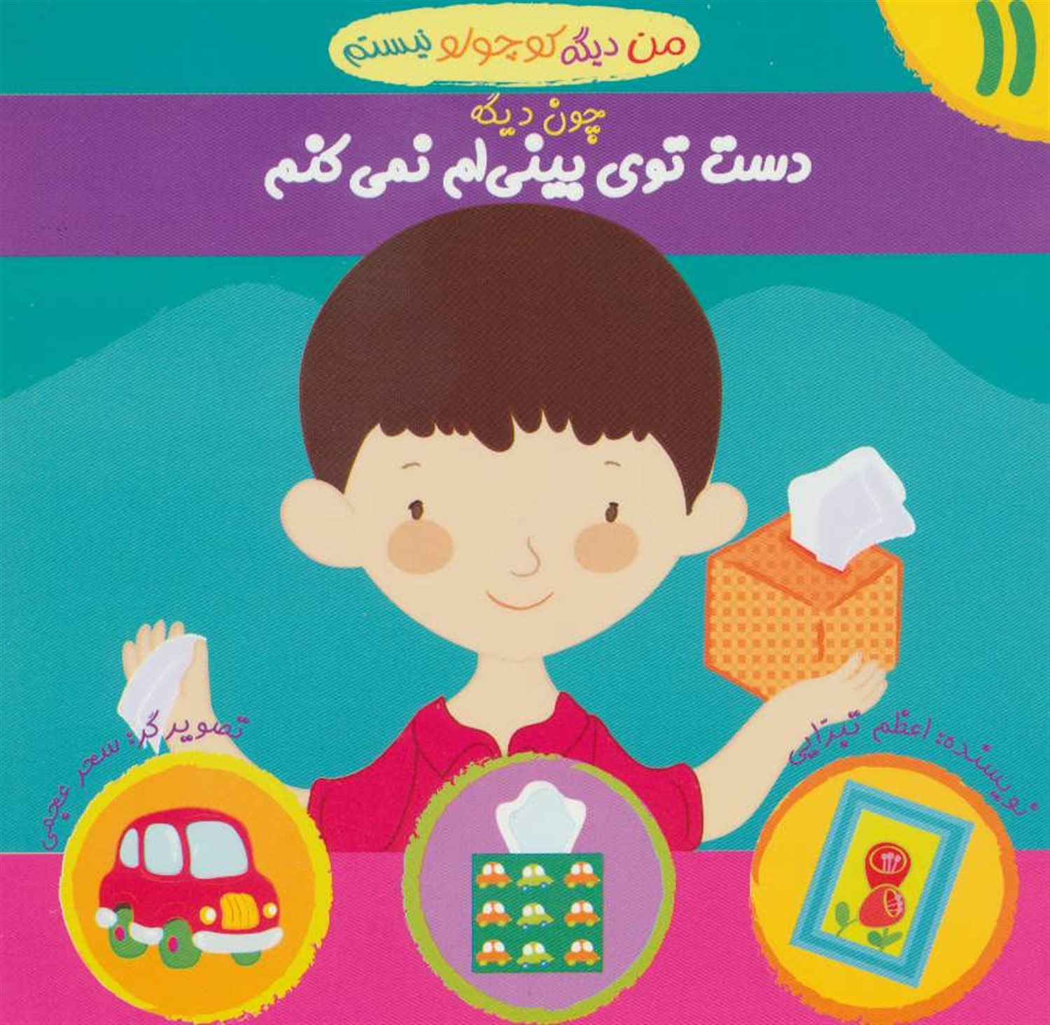 من دیگه کوچولو نیستم 11 (دست توی بینی‌ام نمی‌کنم)