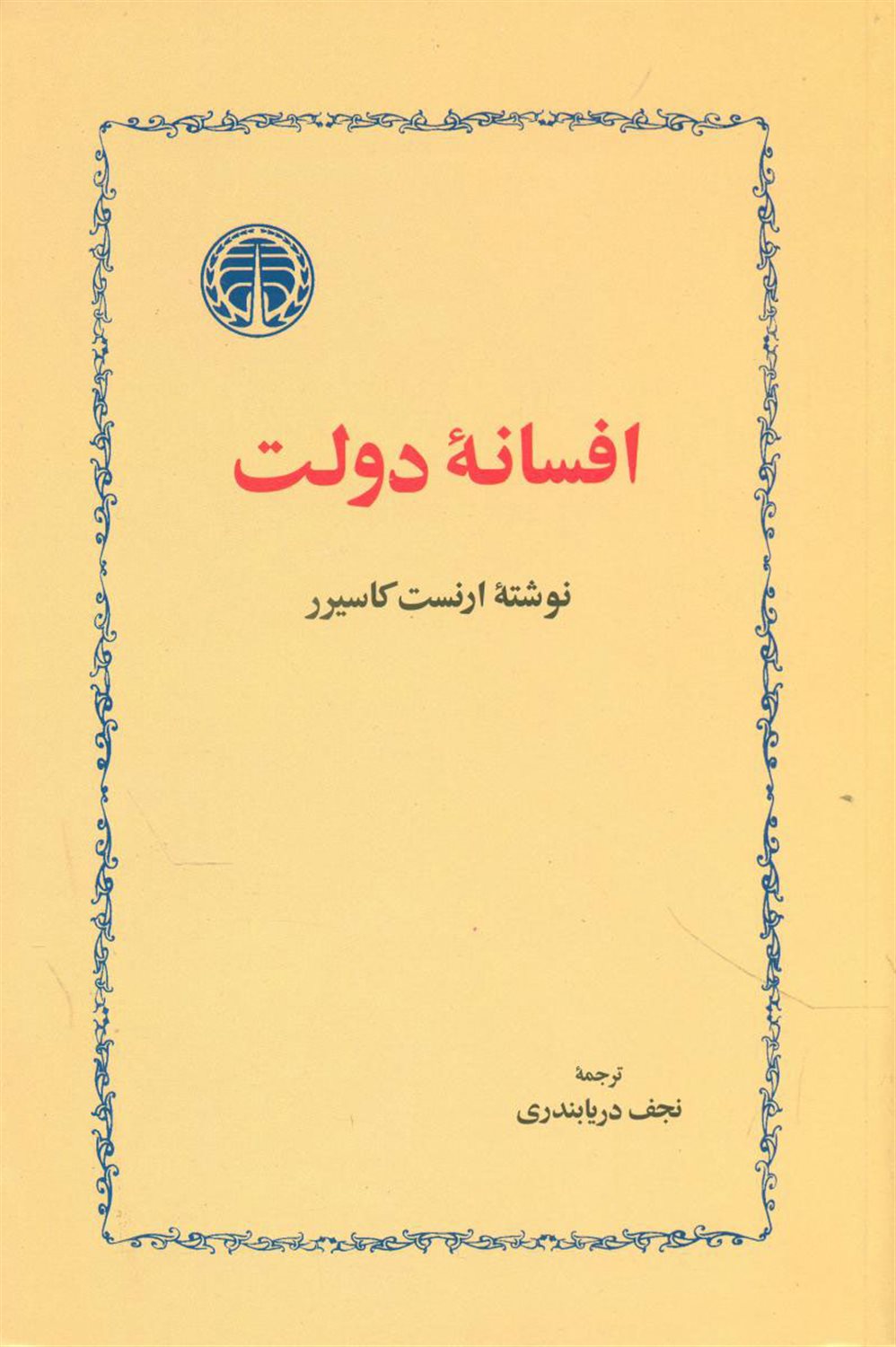 افسانه دولت