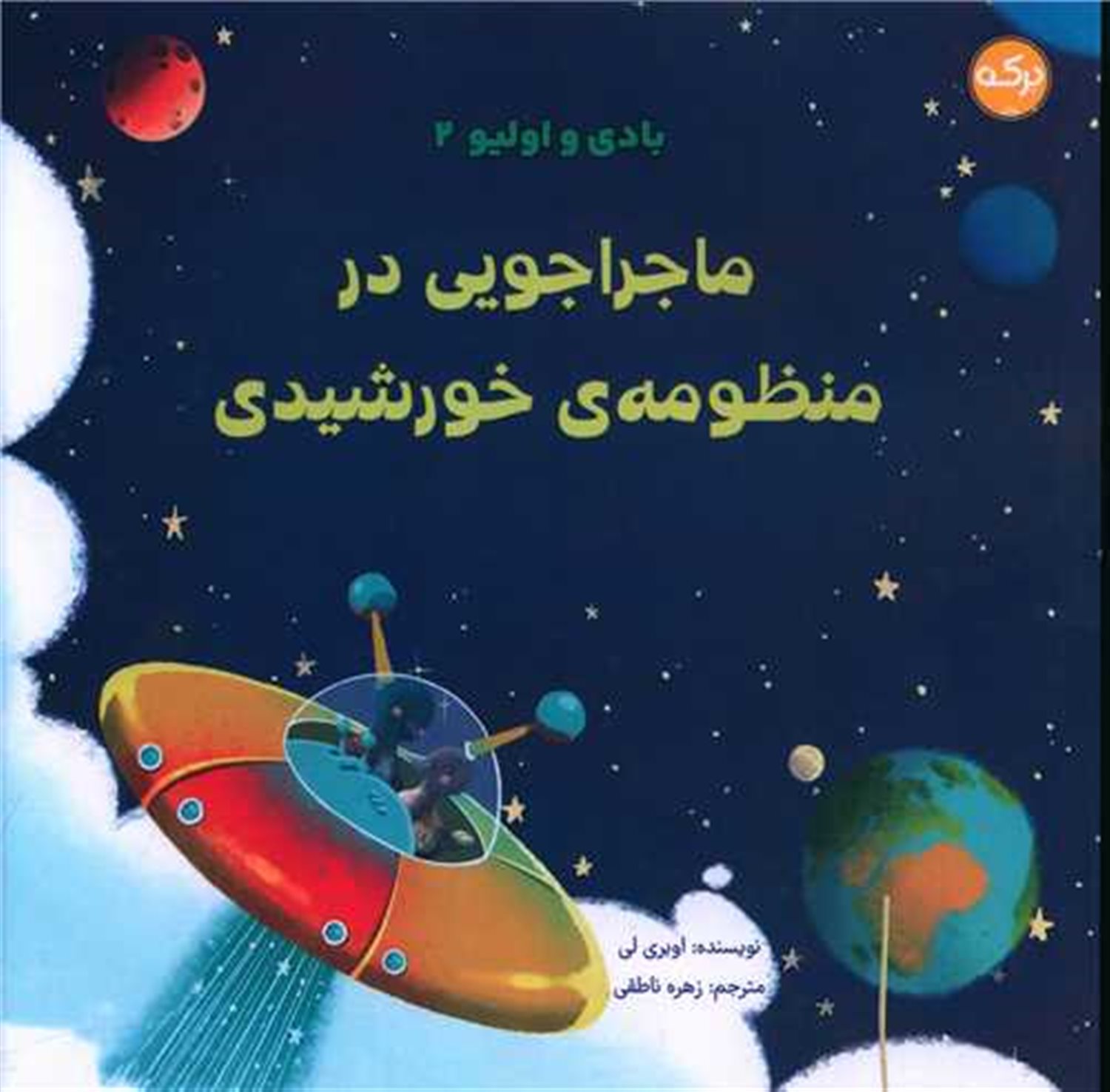 بادی و الیو 2 (ماجراجویی در منظومه ی خورشیدی)