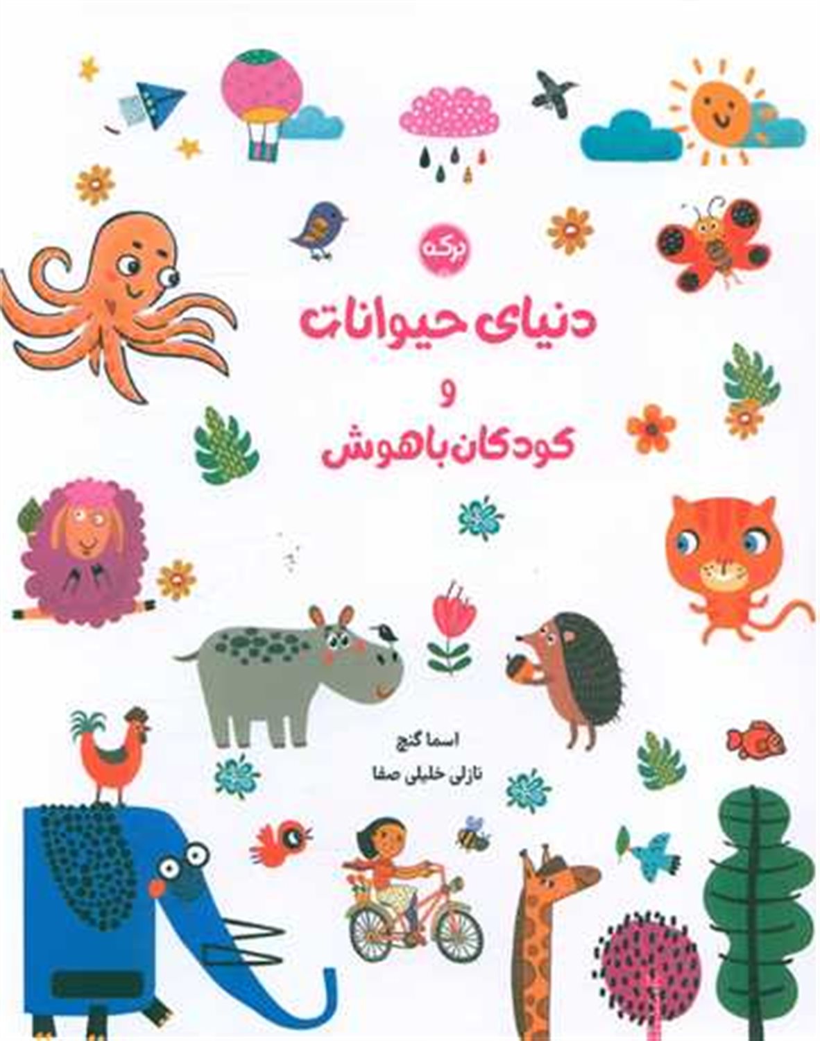 دنیای حیوانات و کودکان باهوش