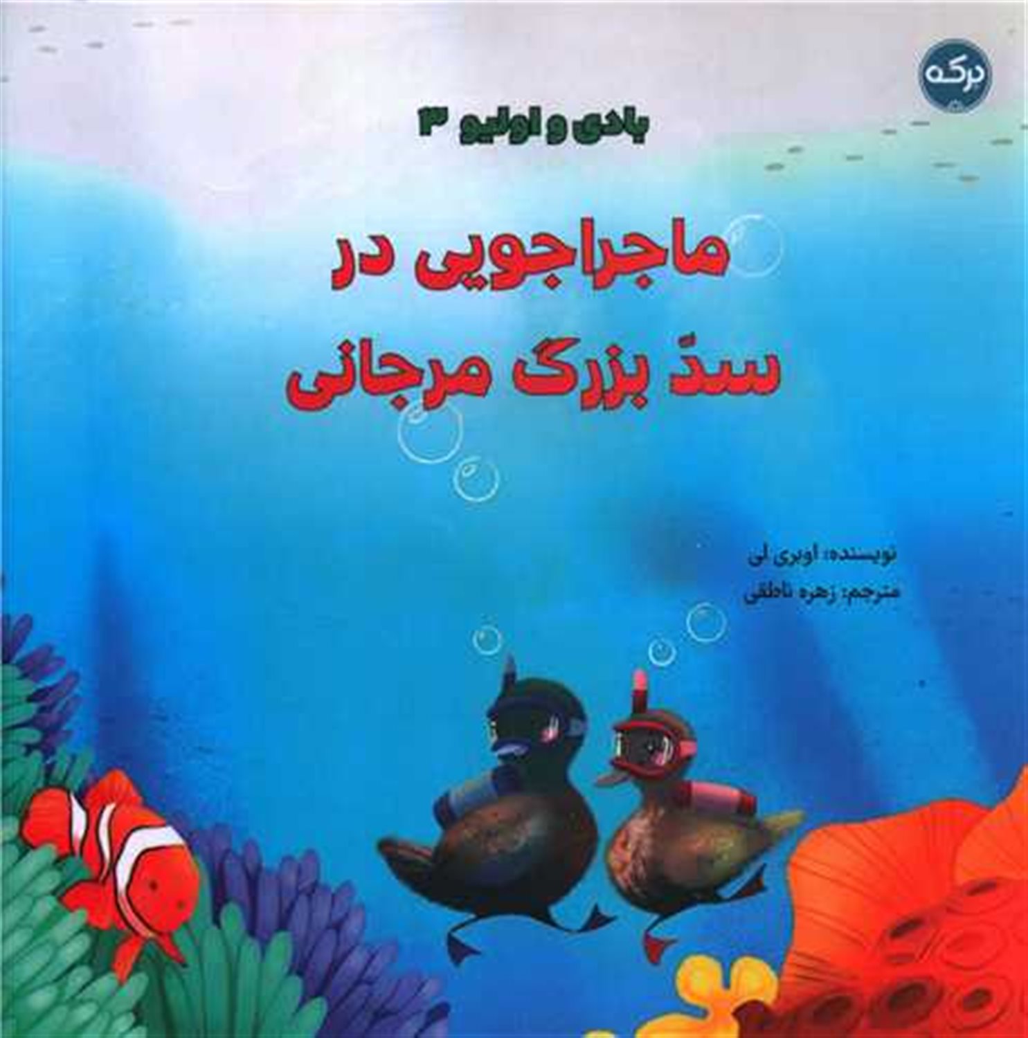 بادی و الیو 3 (ماجراجویی در سد بزرگ مرجانی)